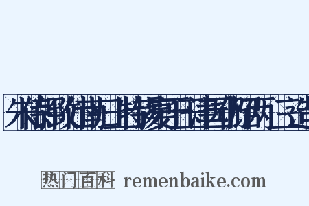 朱侍郎致仕南归上特锡宴于玉津园仍诏两製三造句是什么意思的图片